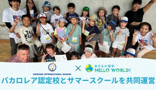 国際バカロレア認定校と協働！オキナワインターナショナルスクールと体験型サマースクールを実施